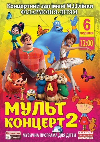 Мультконцерт 2 Мультконцерт 2